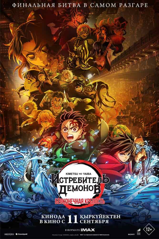 Клинок, рассекающий демонов: Бесконечный замок — Возвращение Акадзы movie