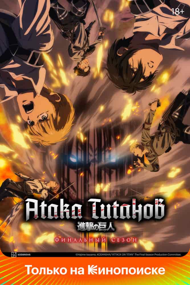 Атака титанов: Финал — Заключительная глава movie