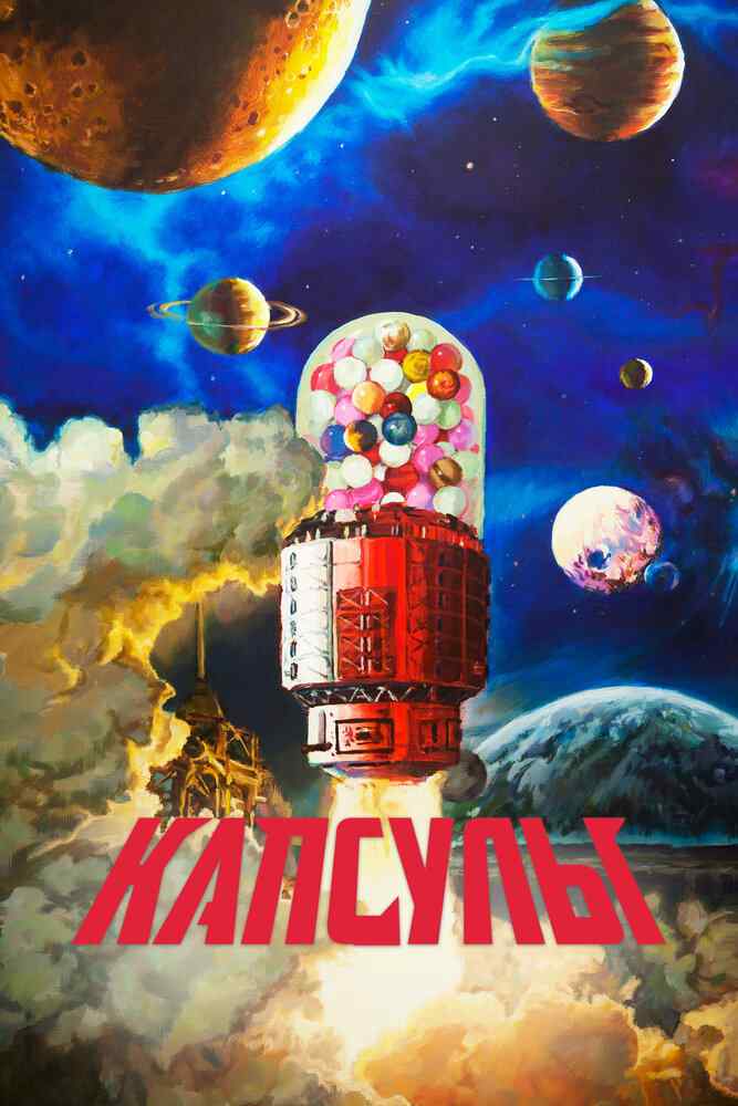 Проект капсул movie