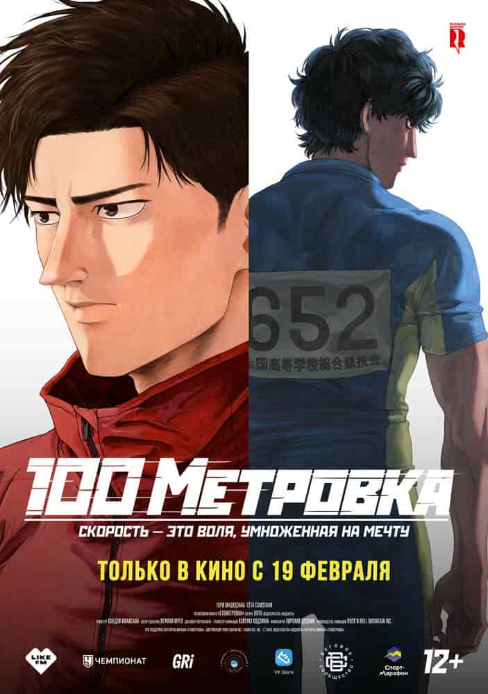 Стометровка movie