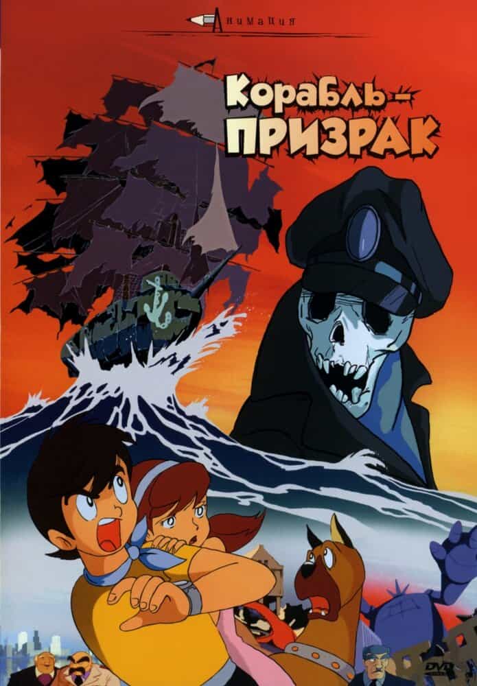 Летающий корабль-призрак anime