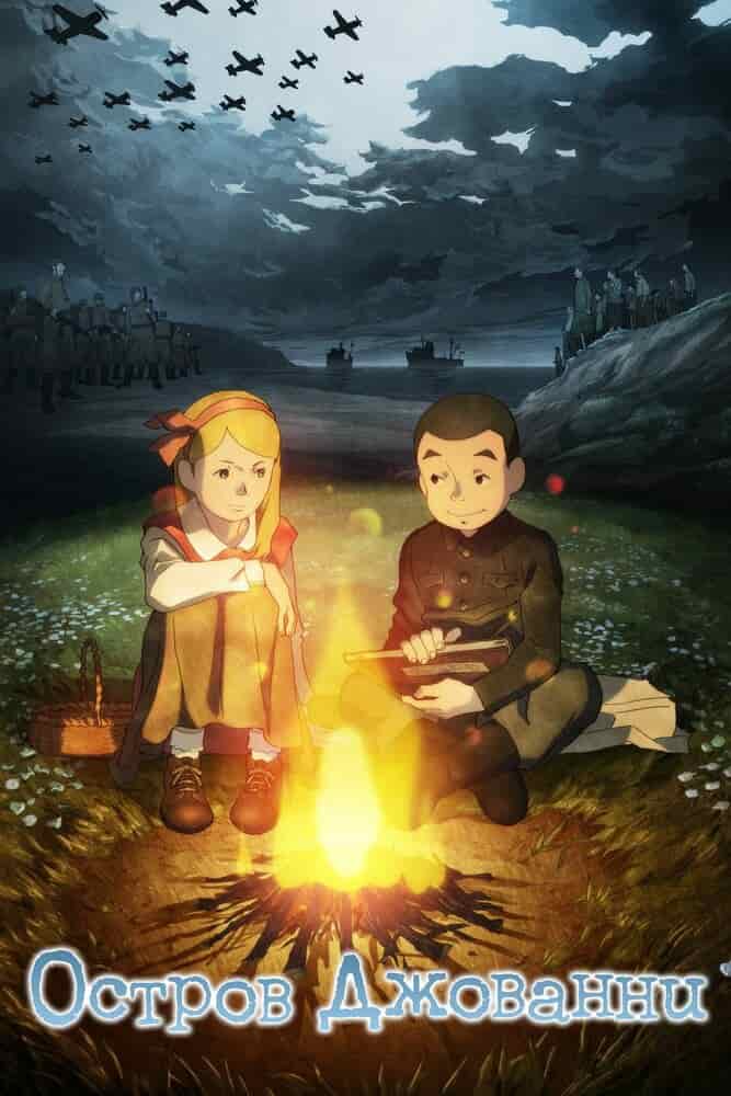 Остров Джованни movie