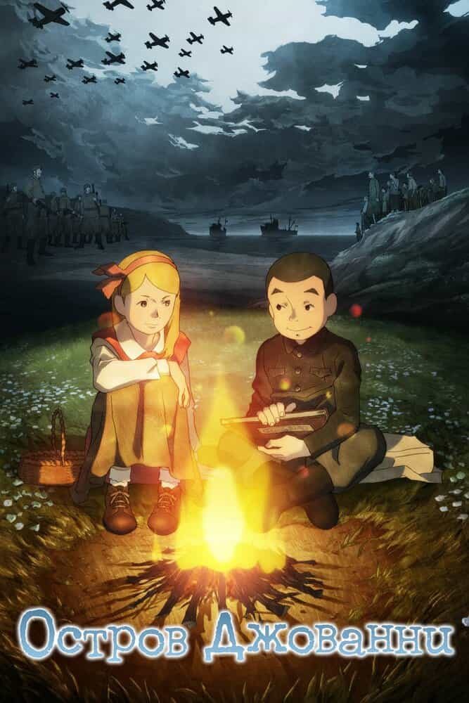 Остров Джованни anime