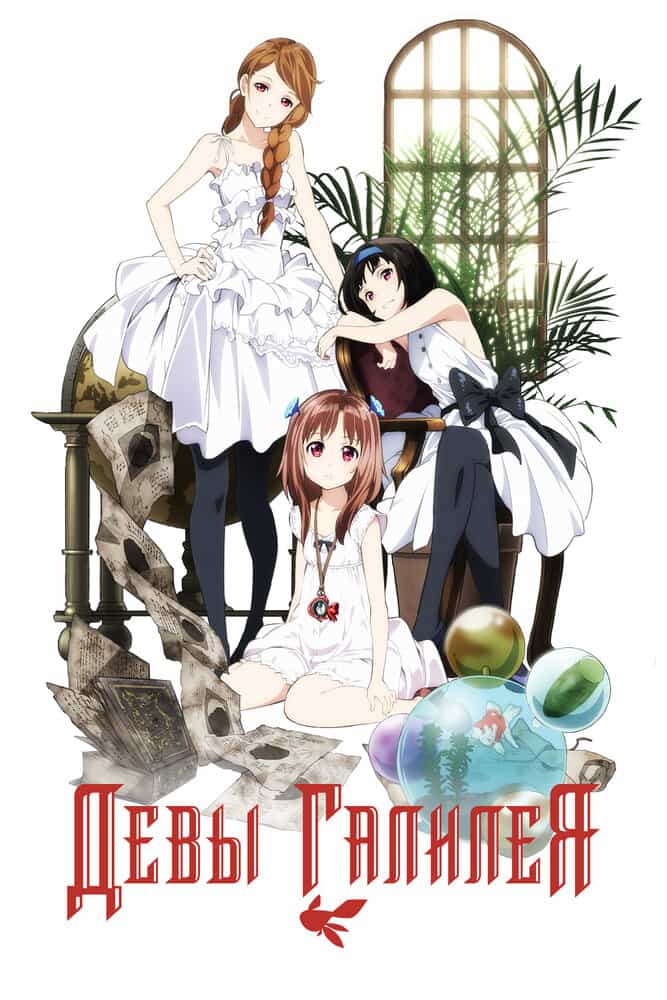 Девы Галилея anime