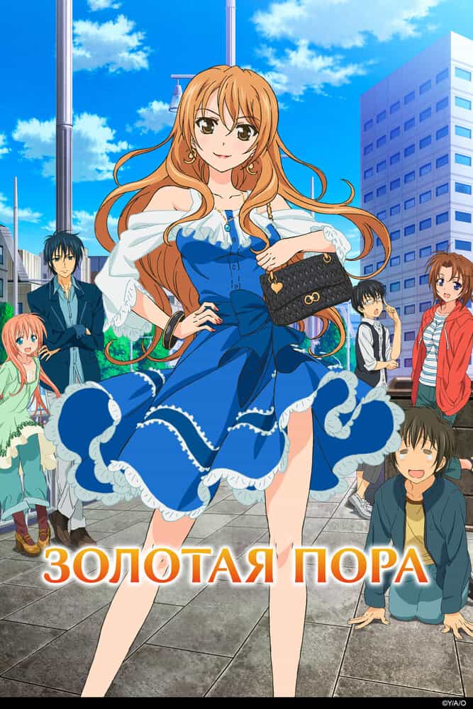 Золотая пора anime
