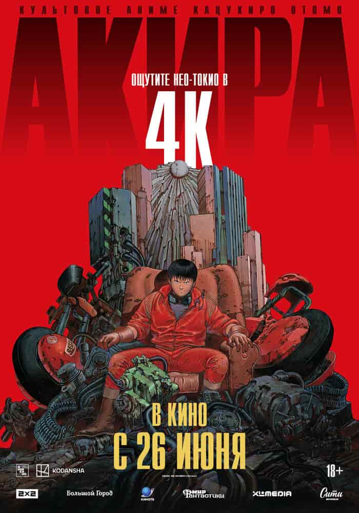 Акира movie