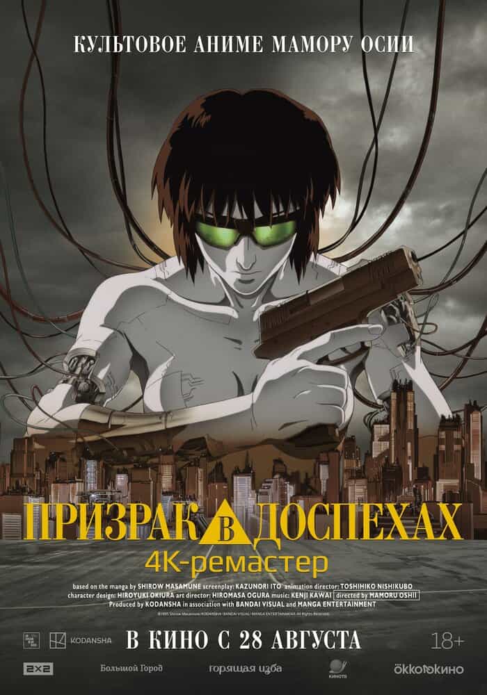 Призрак в доспехах anime