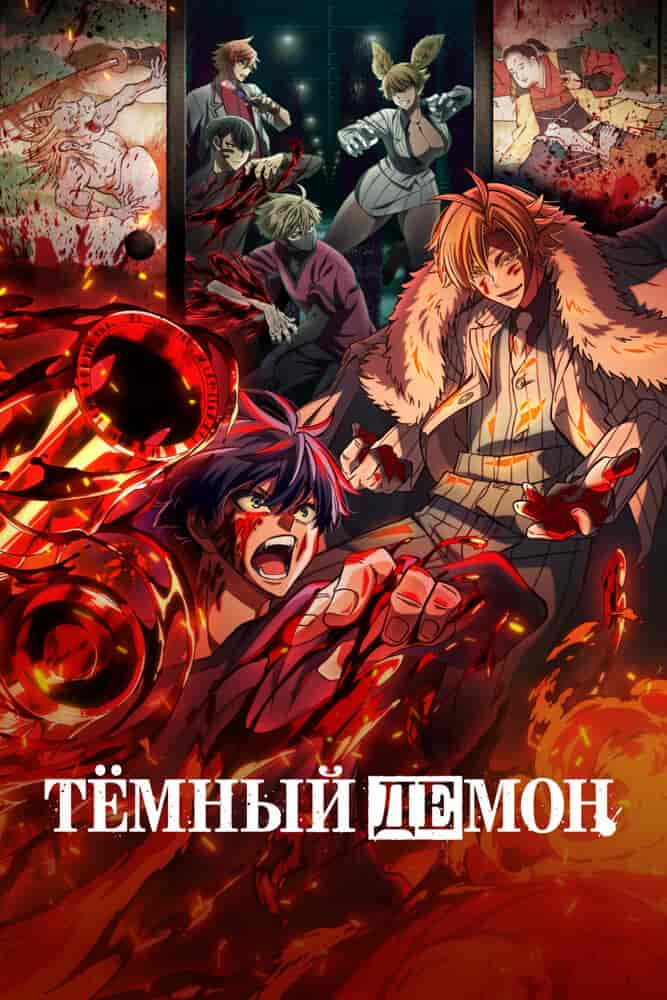 Тёмный демон anime