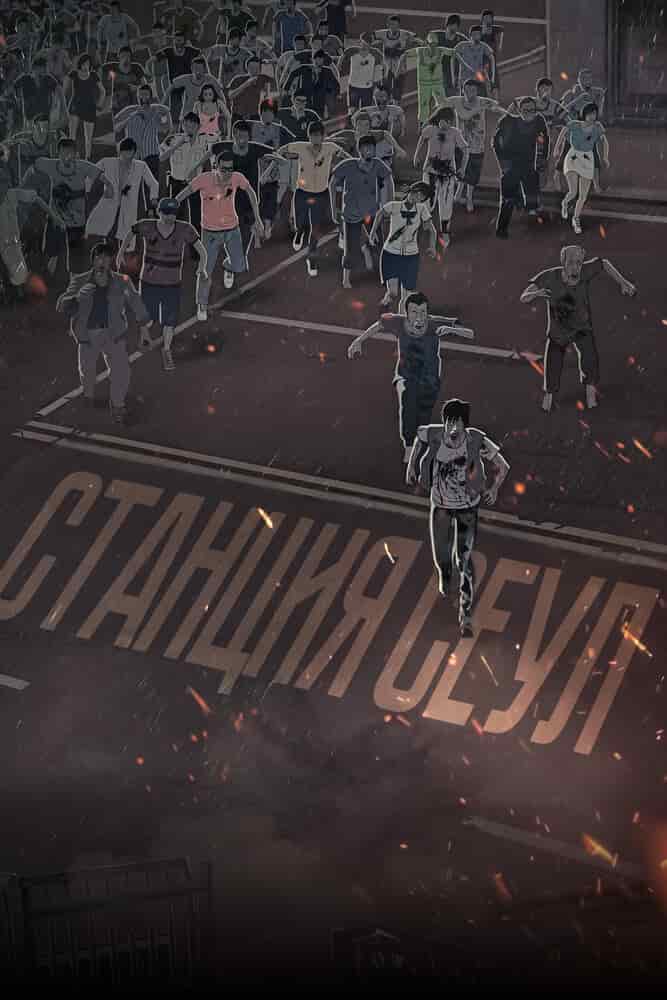 Станция «Сеул» movie