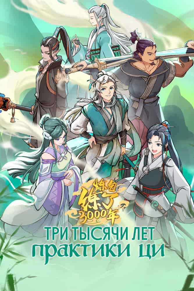 Три тысячи лет практики ци movie