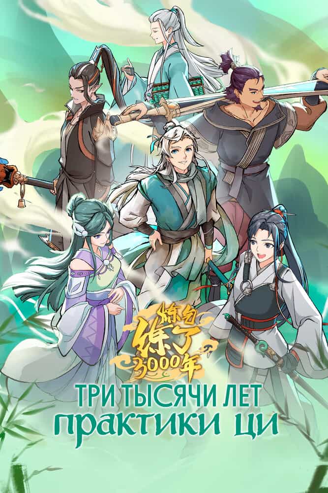 Три тысячи лет практики ци anime