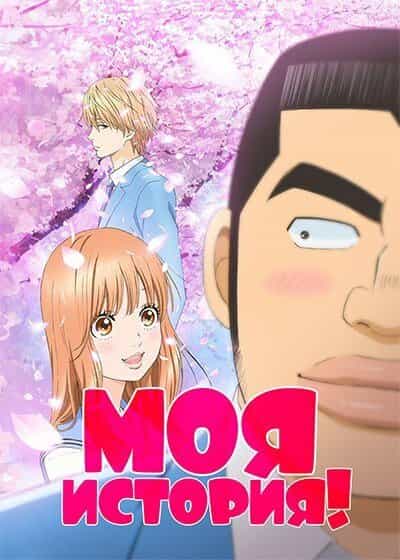Моя история! anime