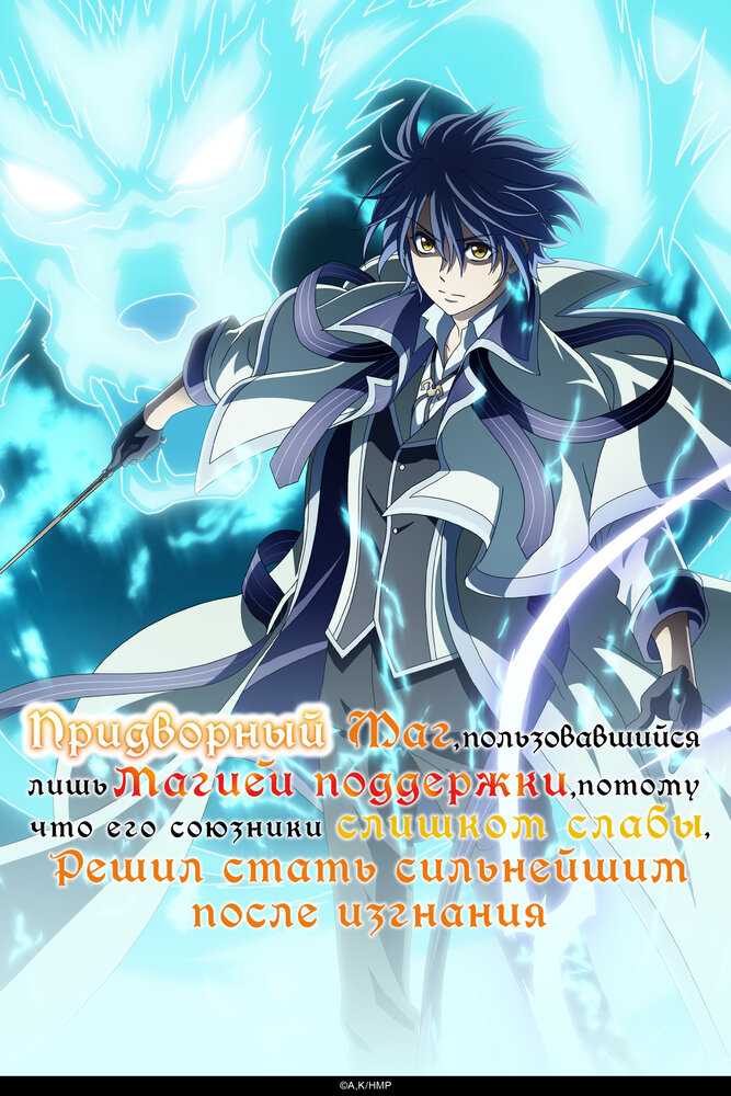 Придворный маг, пользовавшийся лишь магией поддержки, потому что его союзники слишком слабы, решил стать сильнейшим после изгнания