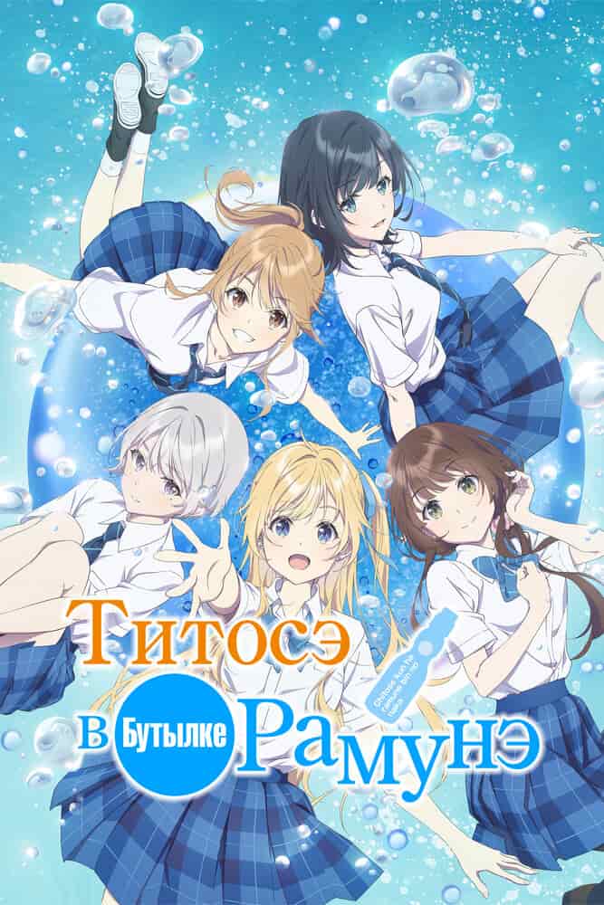 Титосэ внутри бутылки рамунэ poster