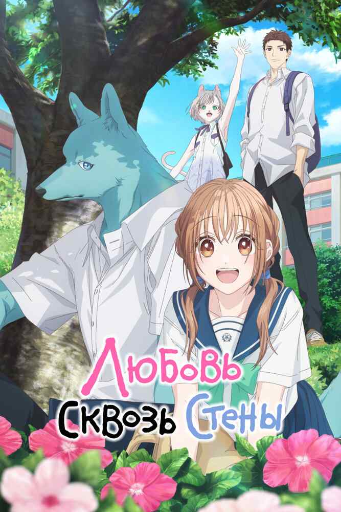 Пересечение стен любви с тобой poster