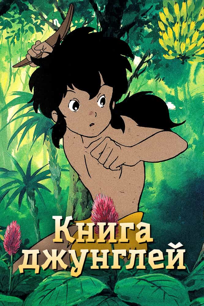 Книга джунглей: Маугли anime
