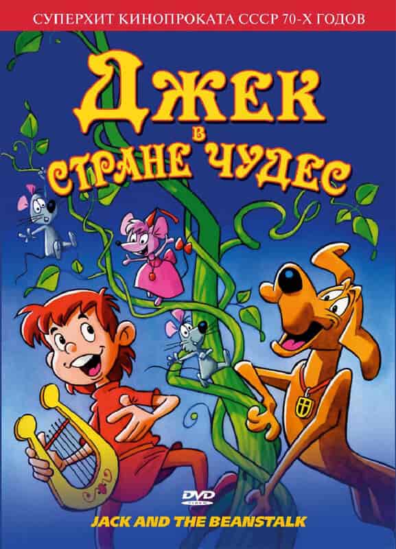 Джек в Стране Чудес movie