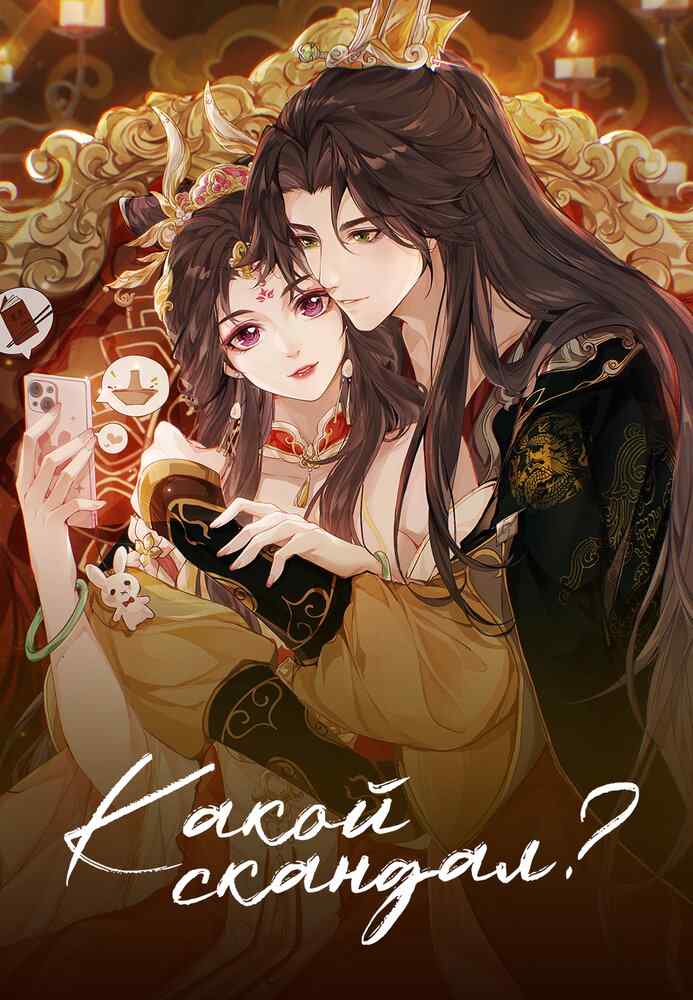 Какой скандал! movie