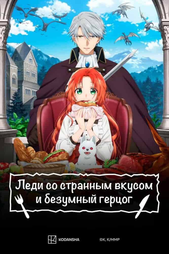 Леди со странным вкусом и безумный герцог movie